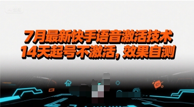 7月最新快手语音激活技术，14天起号不激活，效果自测-万三聊项目
