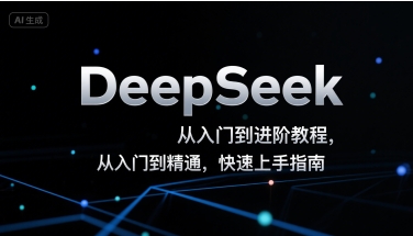 DeepSeek从入门到进阶教程，从入门到精通，快速上手指南-万三聊项目