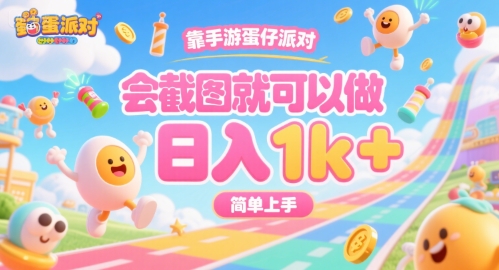 靠手游蛋仔派对，会截图就可以做，日入1k+，简单上手【揭秘】-万三聊项目