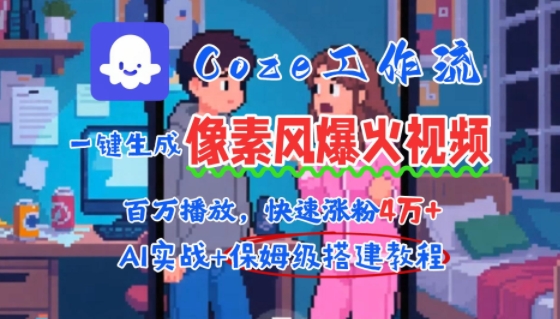 用AI智能体批量生成爆火像素风情感视频，2分钟一条，播放量轻松破百万快速涨粉4W+-万三聊项目