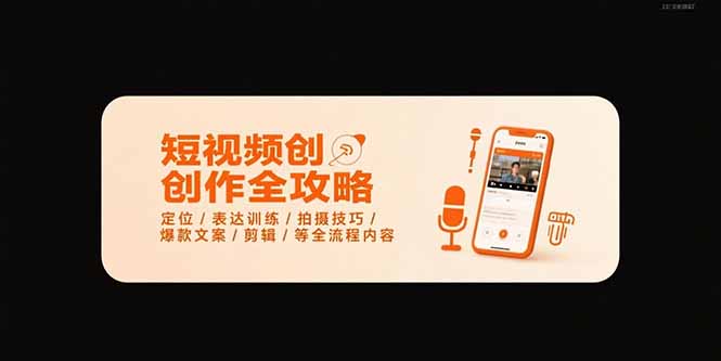 短视频创作全攻略-7月，定位/表达训练/拍摄技巧/爆款文案/剪辑/等全流程-万三聊项目