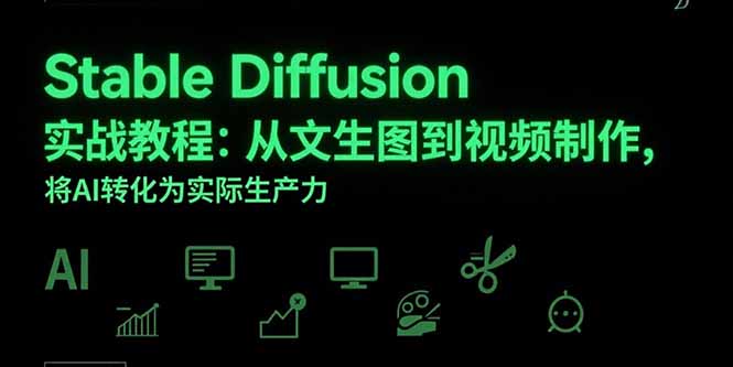 Stable Diffusion实战教程：从文生图到视频制作，将AI转化为实际生产力-万三聊项目