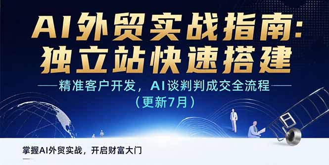 AI+外贸实战指南：独立站快速搭建,精准客户开发,AI谈判成交全流程(更新…-万三聊项目