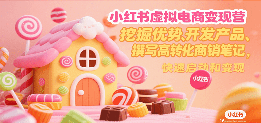 小红书虚拟电商变现营，挖掘优势、开发产品、撰写高转化商销笔记，快速启动和变现-万三聊项目