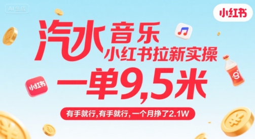 汽水音乐小红书拉新实操，，一单9.5米，有手就行，一个月挣了2.1W-万三聊项目