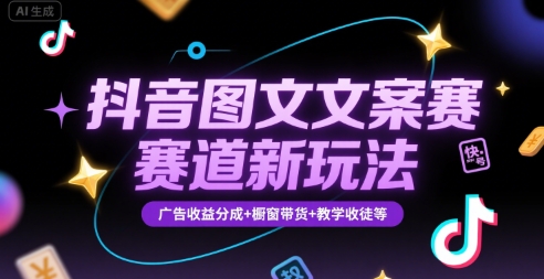 抖音图文文案赛道新玩法，快速养号起号，广告收益分成+橱窗带货+教学收徒等-万三聊项目