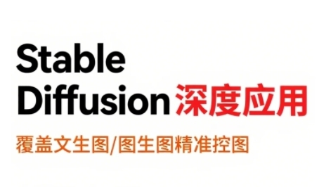 StableDiffusion深度应用，覆盖文生图-图生图精准控图，从文生图到视频全流程，AiGC系列教程-万三聊项目
