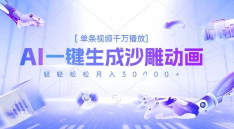 2025爆火的AI沙雕动画玩法，一键生成沙雕动画，单条视频千W播放，轻轻松松月入3W【揭秘】-万三聊项目