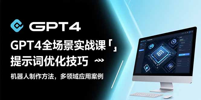 GPT4全场景实战课：提示词优化技巧，机器人制作方法，多领域应用案例-万三聊项目