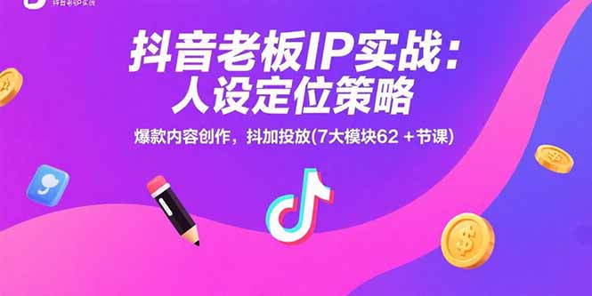 抖音老板IP实战：人设定位策略，爆款内容创作，抖加投放(7大模块62+节课-万三聊项目