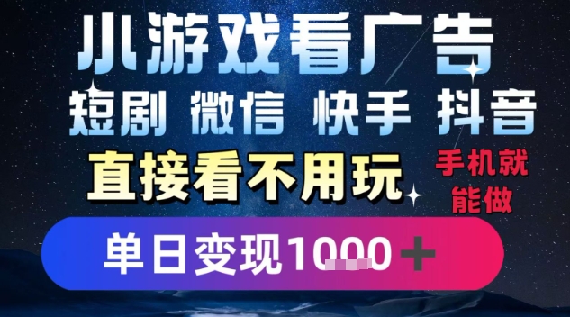 2025躺挣新招！一部手机，每天1小时，光看广告就能日入1k+，微信抖音快手通吃【揭秘】-万三聊项目