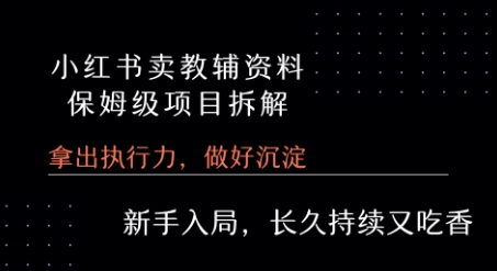 小红书卖小学教辅资料 保姆级项目拆解 1次课程彻底讲清楚!-万三聊项目