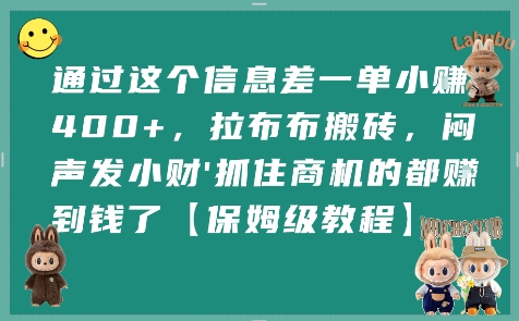 通过这个信息差一单小挣4张+，拉布布搬砖，闷声发小财抓住商机的都挣到钱了【保姆级教程】-万三聊项目