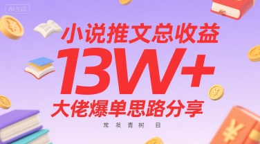小说推文总收益13W+大佬爆单思路分享，常青树项目-万三聊项目