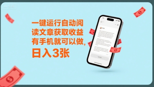 一键运行自动阅读文章获取收益，有手机就可以做，日入3张【揭秘】-万三聊项目