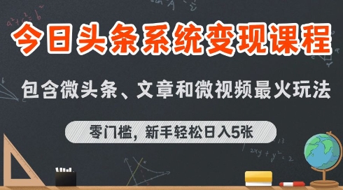 今日头条AI玩法系统课程，最新前沿变现玩法拆解，零门槛，新手轻松日入5张-万三聊项目