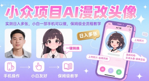 小众项目AI漫改头像，实测日入多张，小白一部手机可以做，保姆级全流程教学-万三聊项目