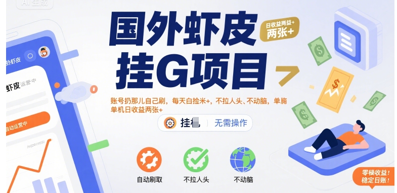 国外虾皮挂G项目：账号扔那儿自己刷，每天白捡米+，不拉人头、不动脑，单机日收益两张+【揭秘】-万三聊项目