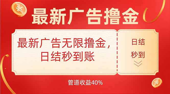 最新广告无限撸金，日结秒到，管道40%-万三聊项目
