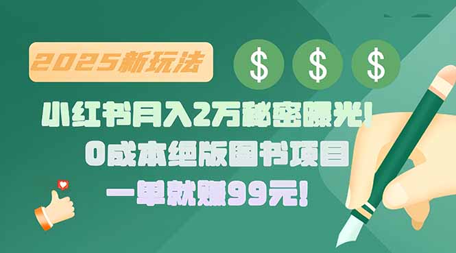 小红书月入2万秘密曝光！绝版图书项目，一单就赚99元！-万三聊项目