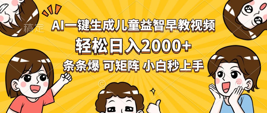 AI一键生成儿童益智早教视频，轻松日入2000+，条条爆款，小白秒上手，…-万三聊项目
