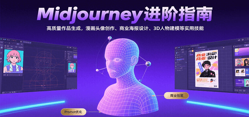 Midjourney进阶指南：高质量作品生成，漫画头像创作、商业海报设计、3D人物建模等-万三聊项目