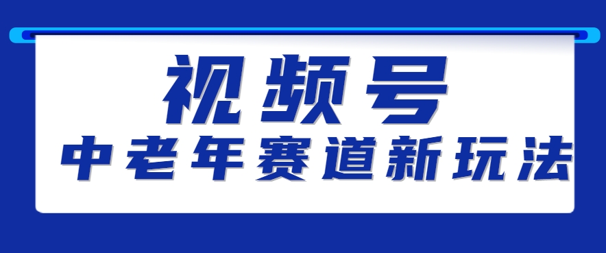 视频号中老年赛道新玩法，细分赛道杀出的黑马，素人读书累计卖了100000+-万三聊项目