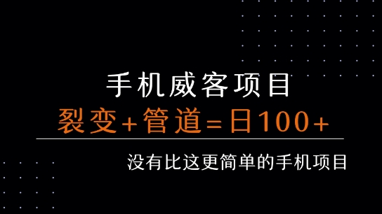 手机威客裂变+管道收益 每天被动收益至少100+-万三聊项目