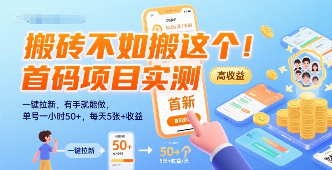 搬砖不如搬这个！首码项目实测：一键拉新，有手就能做，单号一小时50+，每天5张+收益【揭秘】-万三聊项目