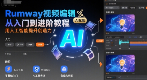 Rumway视频编辑从入门到进阶教程，用人工智能提升创造力-万三聊项目