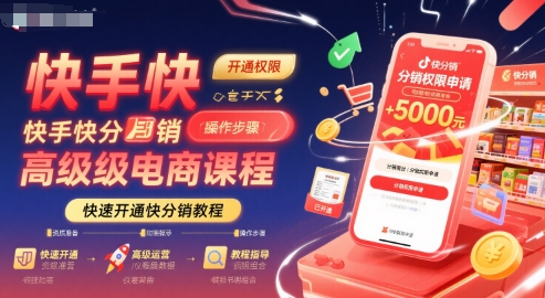 快手快分销高级电商课程，快速开通快分销教程-万三聊项目