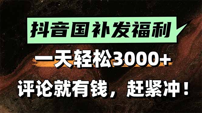 一天轻松3000+，抖音国补福利！评论就有钱，还有额外躺赚！-万三聊项目