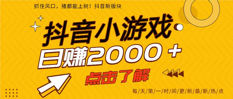 抖音小游戏，一部手机日入300+，2025风口项目-万三聊项目