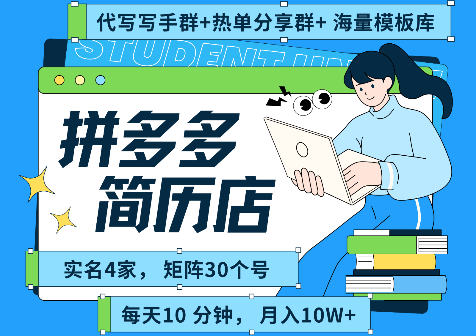 拼多多电商 拼多多 虚拟资料 简历 海报代写 全SOP流程 毫无保留分享(含后端资料)-万三聊项目