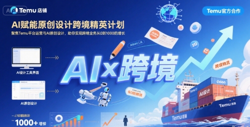 AI赋能原创设计跨境精英计划，聚焦Temu台运营与AI原创设计，助你实现跨境业务从0到1000的增长-万三聊项目