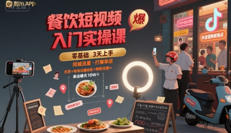 餐饮短视频入门实操课，引爆同城流量，打爆单店-万三聊项目