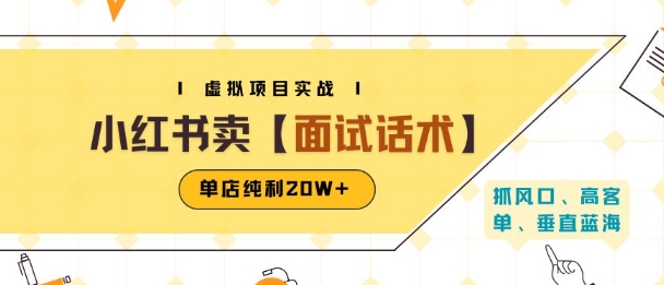 小红书虚拟项目掘金，卖面试话术资料，单店纯利20W+(附爆款笔记制作方法)-万三聊项目