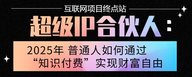 2025年普通人唯一能翻身的项目”：不做韭菜，做镰刀！零基础也能月挣10个w【揭秘】-万三聊项目