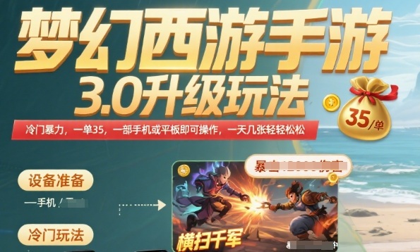 梦幻西游手游3.0升级玩法，冷门暴力，一单35.一部手机或者平板即可操作，一天几张轻轻松松【揭秘】-万三聊项目