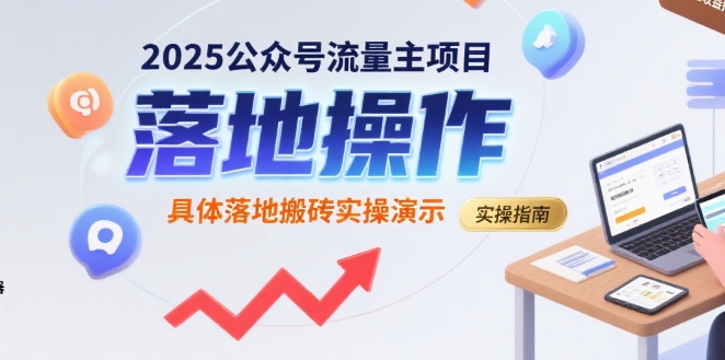 2025公众号流量主项目，具体落地搬砖实操演示-万三聊项目