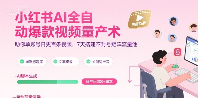 小红书AI全自动爆款视频量产术，助你单账号日更百条视频，7天搭建不封号矩阵流量池-万三聊项目