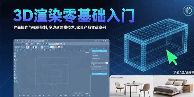 3D渲染零基础入门：界面操作与视图控制,多边形建模技术,家具产品实战案例-万三聊项目
