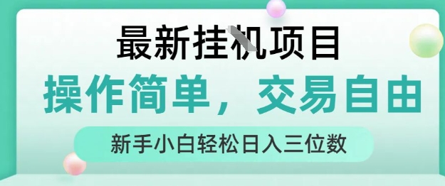 最新挂G项目，操作简单，交易自由，人人可上手，新手小白轻松日入三位数【揭秘】-万三聊项目