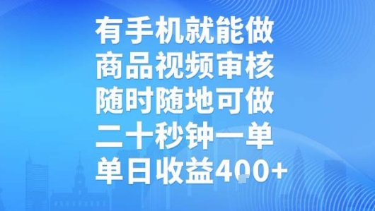 有手机就能做，商品视频审核，随时随地可做，二十秒钟一单，单日收益【揭秘】-万三聊项目