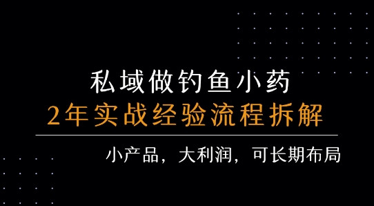 私域做钓鱼小药 每单利润3张+ 详细流程拆解-万三聊项目