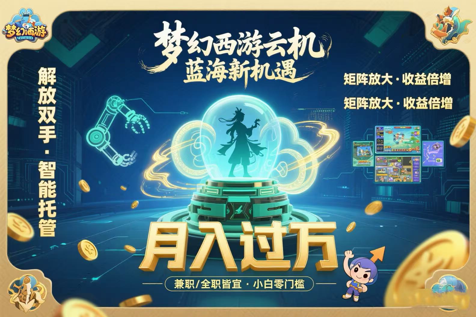 梦幻西游云机最新蓝海玩法 解放双手可矩阵放大 轻松月入过万 小白也可…-万三聊项目