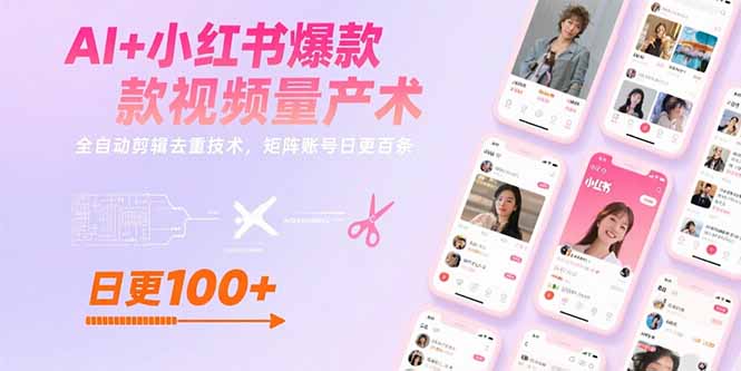 AI+小红书爆款视频量产术：全自动剪辑去重技术，矩阵账号日更百条-万三聊项目