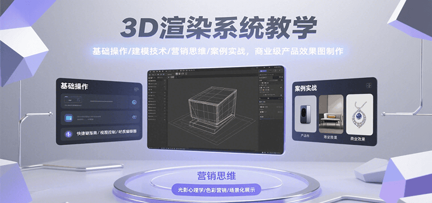 3D渲染系统教学，基础操作/建模技术/营销思维/案例实战，商业级产品效果图制作-万三聊项目