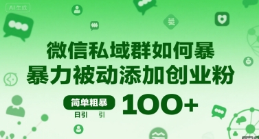 微信私域群如何暴力被动添加创业粉，简单粗暴，日引100+-万三聊项目