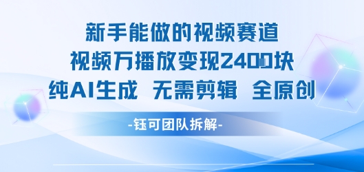 新手能做的视频赛道 万播放变现2.4k 纯AI生成无需剪辑全原创-万三聊项目